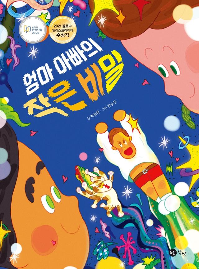 엄마아빠의 작은 비밀