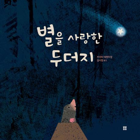 별을 사랑한 두더지