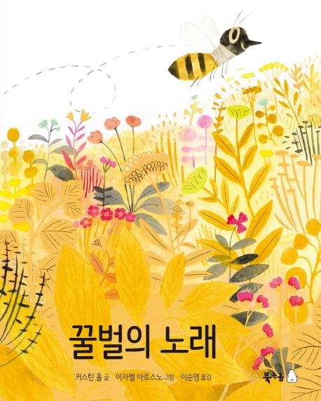 꿀벌의 노래