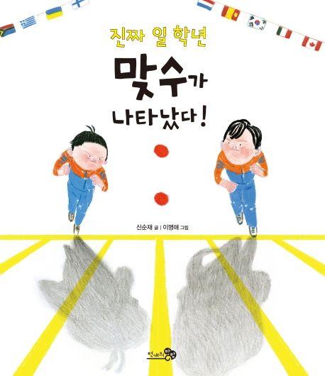 진짜 일 학년 맞수가 나타났다!