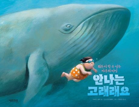 안나는 고래래요