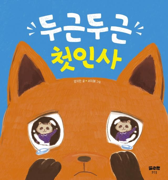 두근두근 첫인사
