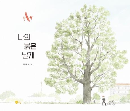 나의 붉은 날개