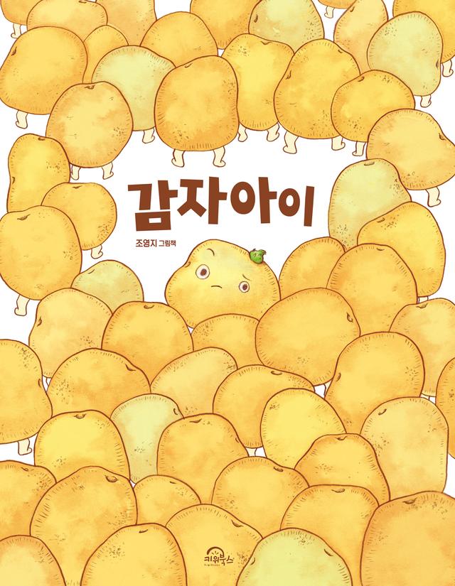 감자아이
