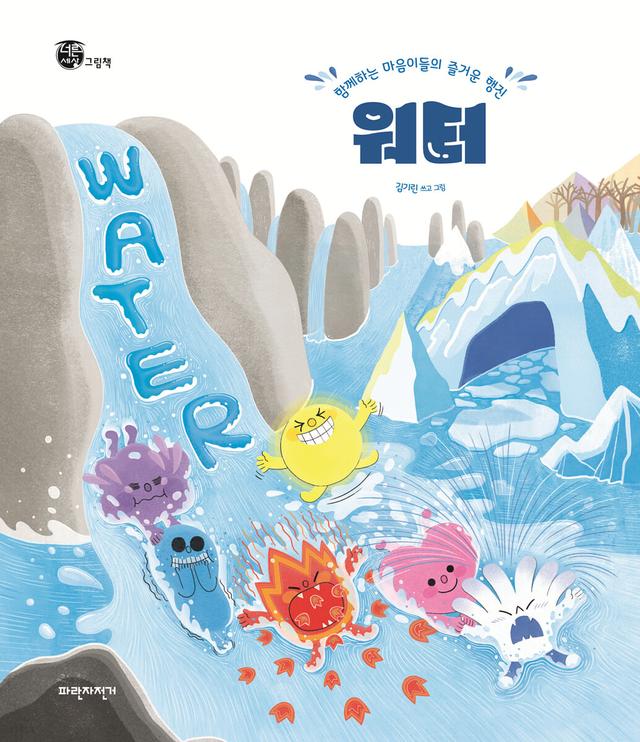 워터