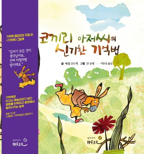 코끼리 아저씨의 신기한 기억법