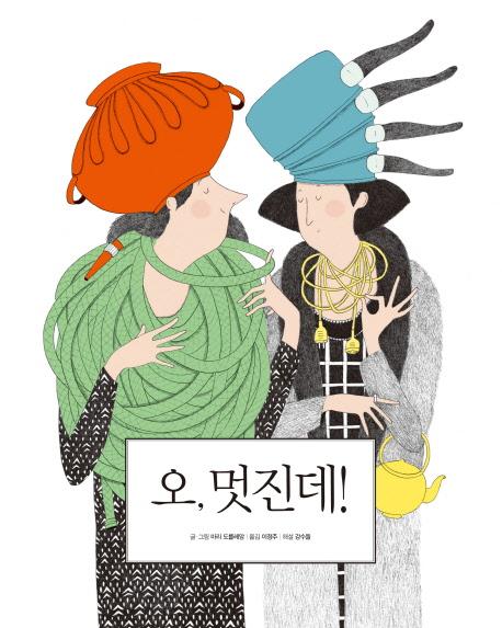 오, 멋진데!