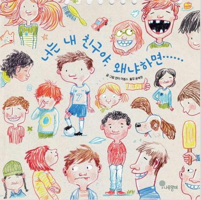 너는 내 친구야, 왜냐하면……