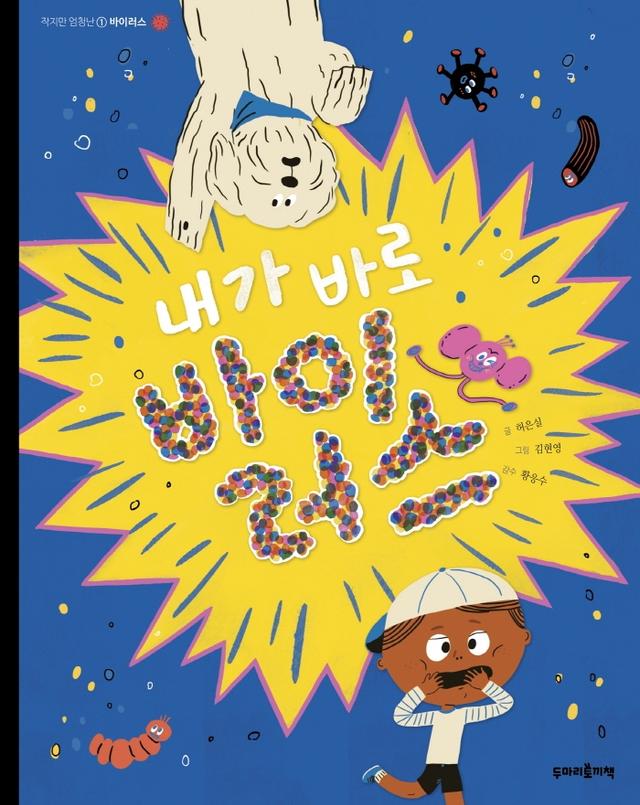 내가 바로 바이러스